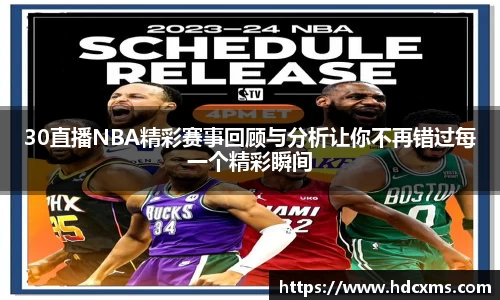 30直播NBA精彩赛事回顾与分析让你不再错过每一个精彩瞬间