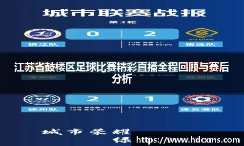 江苏省鼓楼区足球比赛精彩直播全程回顾与赛后分析