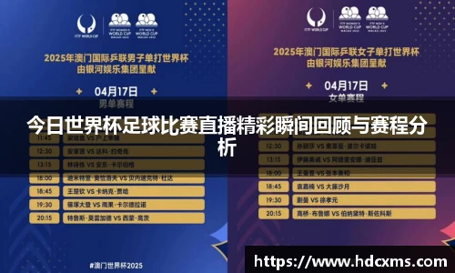 今日世界杯足球比赛直播精彩瞬间回顾与赛程分析