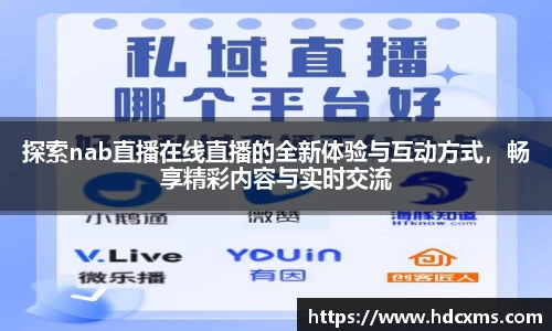 探索nab直播在线直播的全新体验与互动方式，畅享精彩内容与实时交流