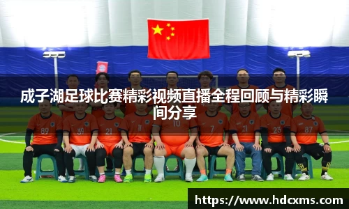 成子湖足球比赛精彩视频直播全程回顾与精彩瞬间分享