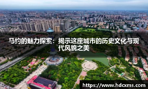 马约的魅力探索：揭示这座城市的历史文化与现代风貌之美