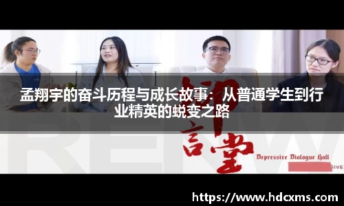 孟翔宇的奋斗历程与成长故事：从普通学生到行业精英的蜕变之路