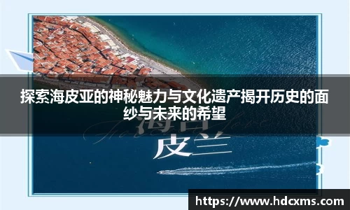 探索海皮亚的神秘魅力与文化遗产揭开历史的面纱与未来的希望