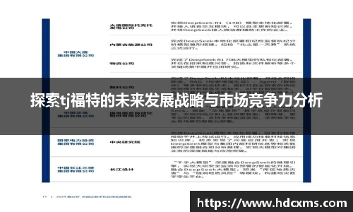 探索tj福特的未来发展战略与市场竞争力分析