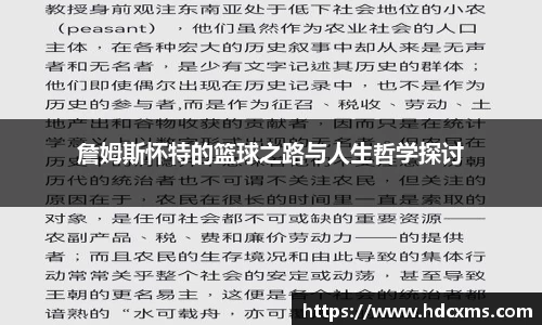 詹姆斯怀特的篮球之路与人生哲学探讨