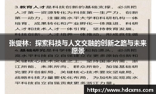张燮林：探索科技与人文交融的创新之路与未来愿景