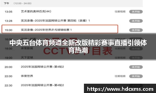 中央五台体育频道全新改版精彩赛事直播引领体育热潮