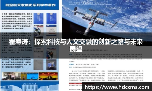 翟寿涛：探索科技与人文交融的创新之路与未来展望