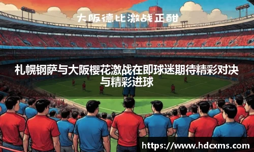 札幌钢萨与大阪樱花激战在即球迷期待精彩对决与精彩进球