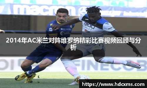 2014年AC米兰对阵维罗纳精彩比赛视频回顾与分析