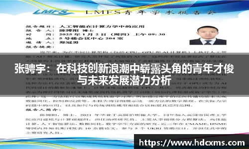 张骋宇：在科技创新浪潮中崭露头角的青年才俊与未来发展潜力分析