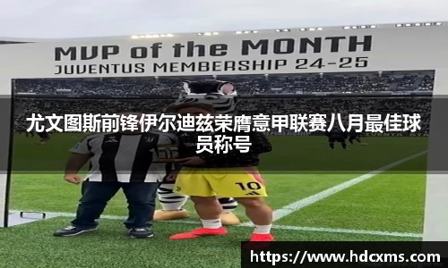 尤文图斯前锋伊尔迪兹荣膺意甲联赛八月最佳球员称号