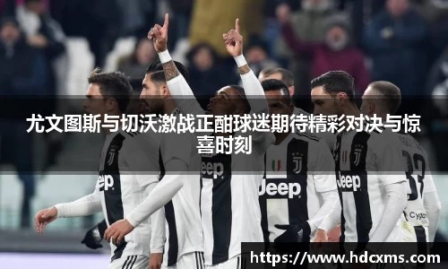 尤文图斯与切沃激战正酣球迷期待精彩对决与惊喜时刻