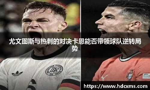 尤文图斯与热刺的对决卡恩能否带领球队逆转局势